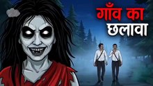 Chhalava Horror Story | छलावा | गाँव का छलावा | Hindi