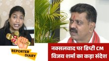 'नक्सल मुक्त भारत' अभियान पर क्या बोले डिप्टी CM विजय शर्मा?