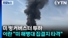 미 벙커버스터 투하...이란 "미 해병대 집결지 타격" / YTN