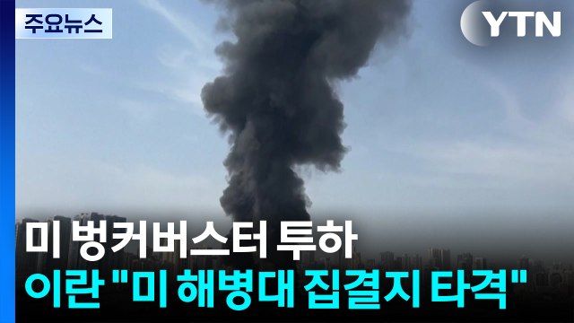 미 벙커버스터 투하...이란 미 해병대 집결지 타격 / YTN