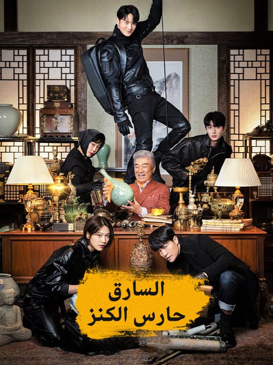 السارق: حارس الكنز - Episode 11