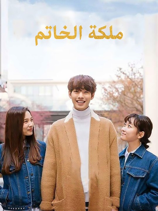 ملكة الخاتم - Episode 3