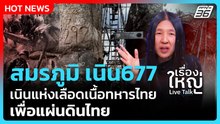"สมรภูมิ เนิน 677" เนินแห่งเลือดเนื้อทหารไทย เพื่อแผ่นดินไทย | เรื่องใหญ่ Live Talk Highlight