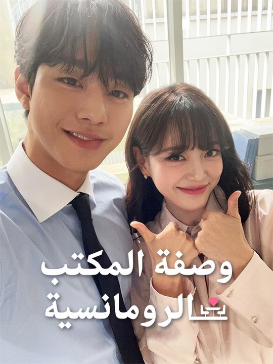 وصف المكتب الرومانسية - Episode 4