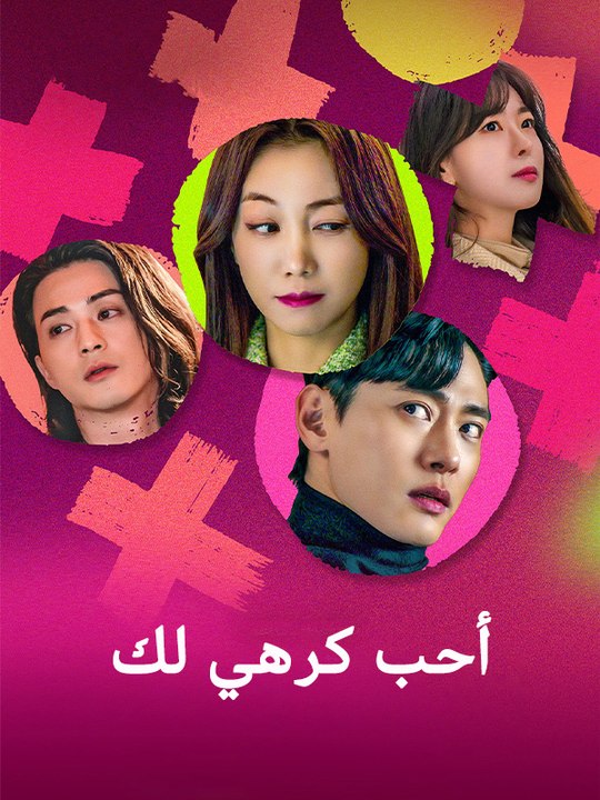 أحب كرهي لك - Episode 10