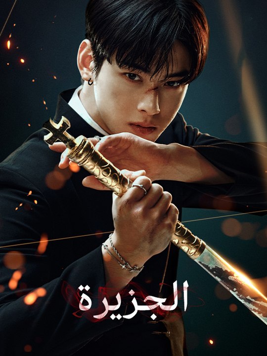 الجزيرة - Episode 6