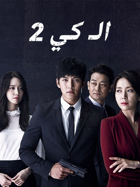 الـ كي 2 / كي إثنان / العميل كي2 - Episode 16