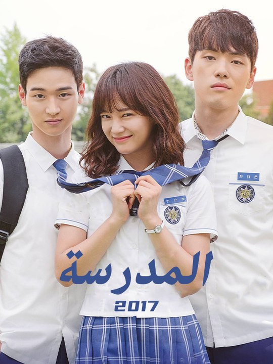 المدرسة 2017 - Episode 15