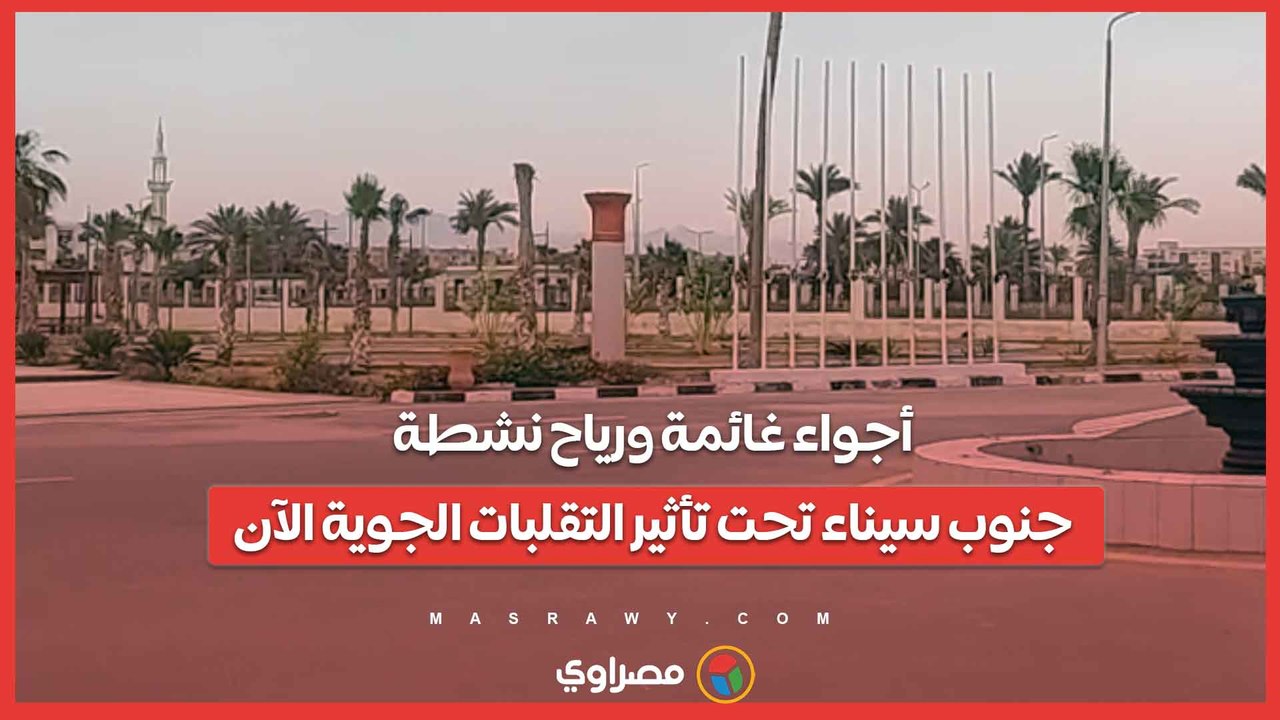 أجواء غائمة ورياح نشطة.. جنوب سيناء تحت تأثير التقلبات الجوية الآن