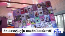 ศิลปะจากรุ่นสู่รุ่น ของศิลปินแห่งชาติ | เนชั่นทั่วไทย | 31 มี.ค. 69 | PART 3