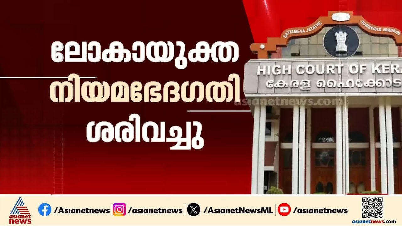 ലോകായുക്തയുടെ അധികാര പരിധി വെട്ടിച്ചുരുക്കിയ നിയമഭേദ​ഗതി ശരിവച്ച് ഹൈക്കോടതി | Lokayukta
