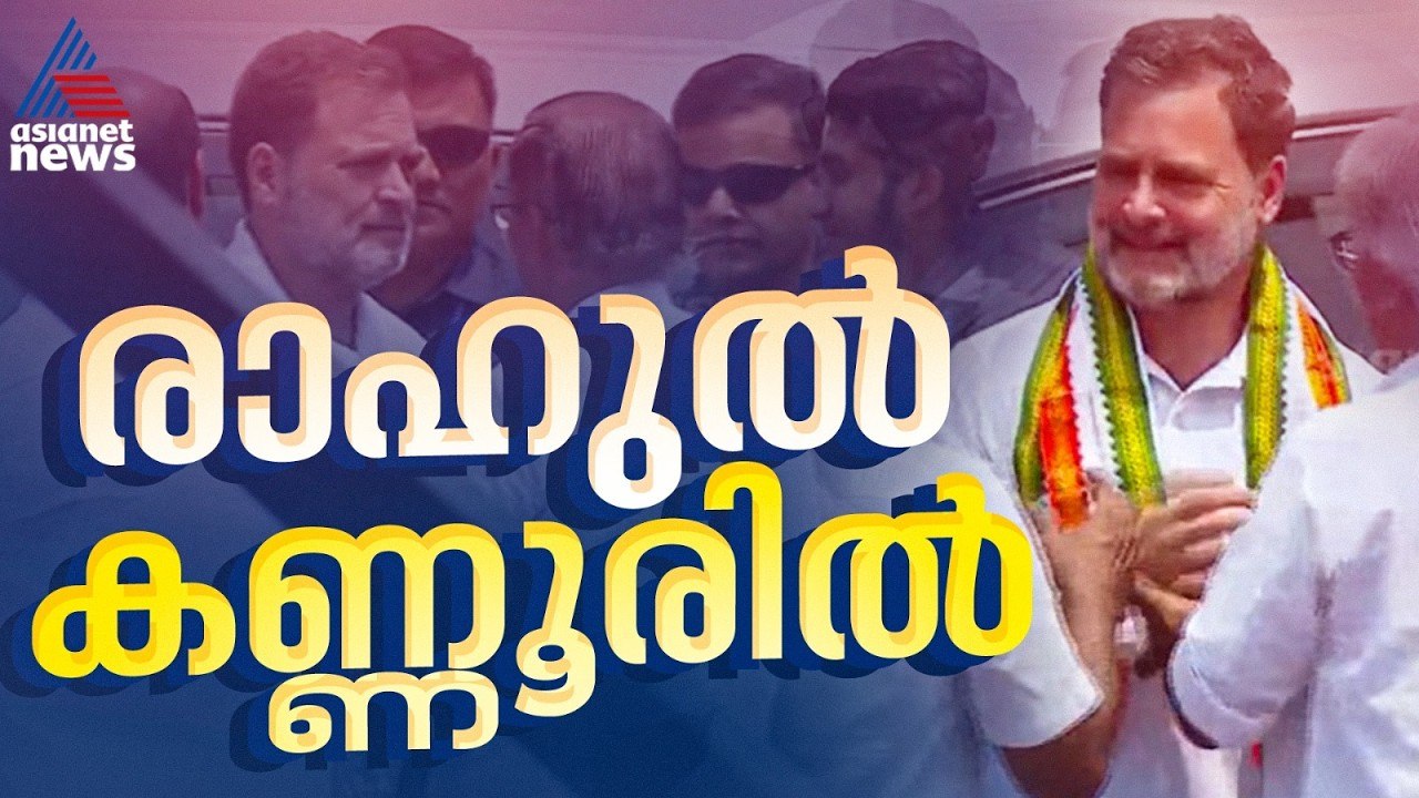 കോൺഗ്രസ് ക്യാമ്പിന് ആവേശം പകരാൻ...രാഹുൽ ഗാന്ധി കണ്ണൂരിൽ | Rahul Gandhi