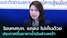 โฆษกศบก. แถลง ไม่เห็นด้วยประกาศขึ้นราคาน้ำมันล่วงหน้า | จับข่าวคุย | 31 มี.ค. 69