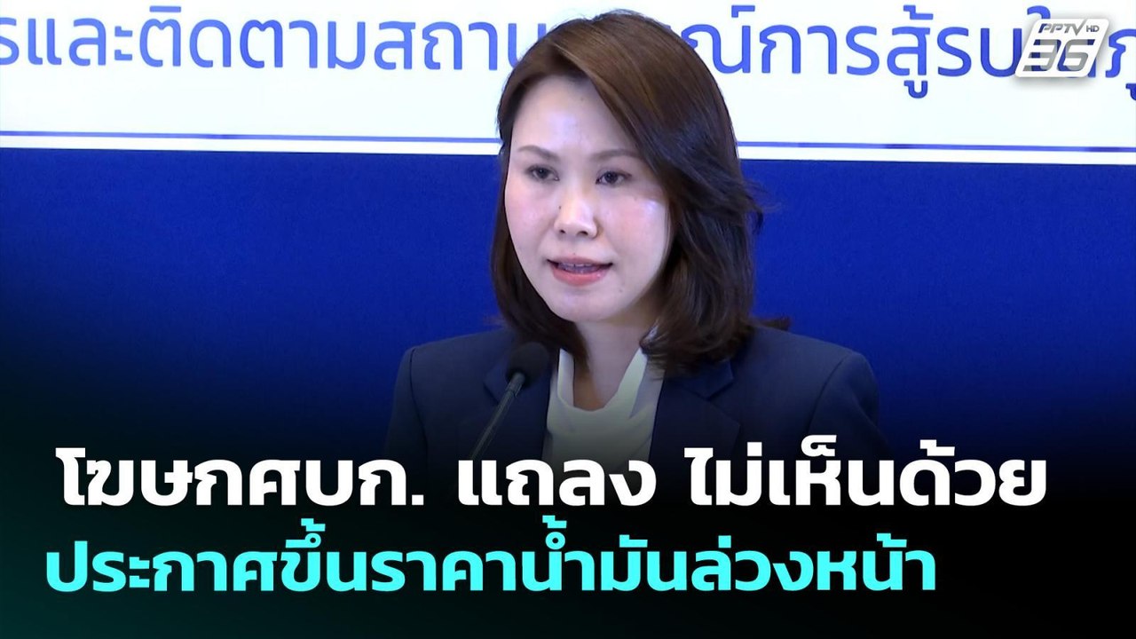 โฆษกศบก. แถลง ไม่เห็นด้วยประกาศขึ้นราคาน้ำมันล่วงหน้า | จับข่าวคุย | 31 มี.ค. 69