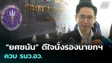 “ยศชนัน” ดีใจนั่งรองนายกฯ ควบ รมว.อว. | จับข่าวคุย | 31 มี.ค. 69