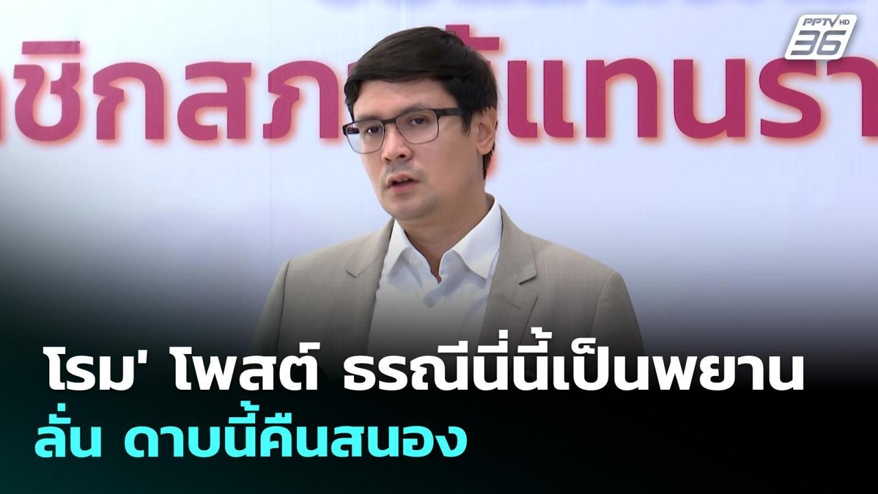 ป.ป.ช. มีมติเห็นชอบคำร้อง ยื่นศาลฎีกา คดี 44 สส...
