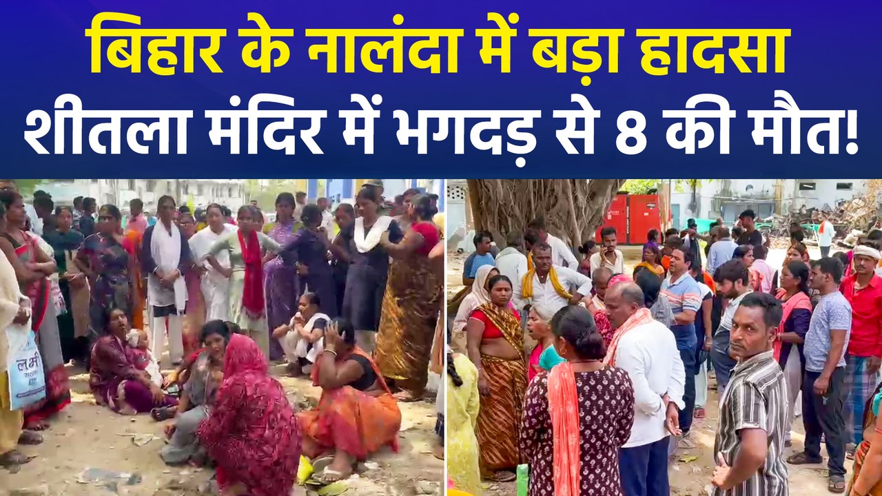 बिहार के नालंदा में शीतला मंदिर मेले में भगदड़ से हुई 8 लोगों की मौत, पीएम मोदी - सीएम नीतीश ने की आर्थिक मदद की घोषणा