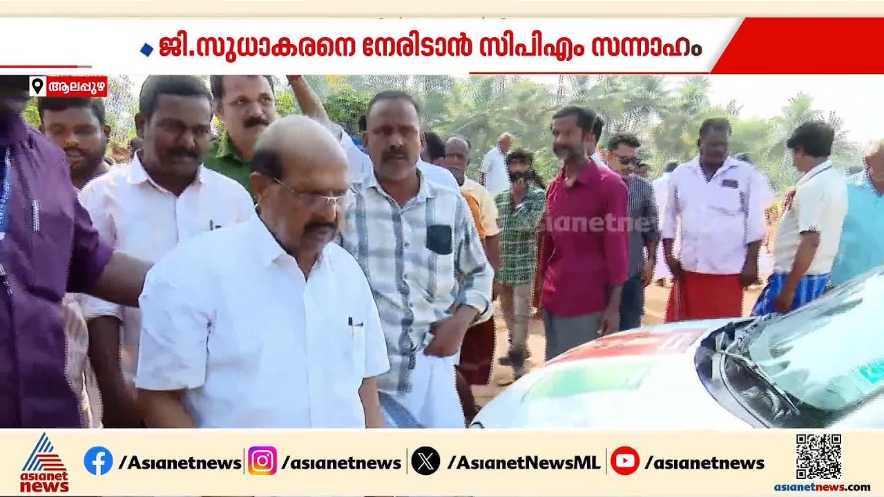 ജി സുധാകരനെ നേരിടാൻ അരയും തലയും മുറുക്കി CPM; കേന്ദ്ര-സംസ്ഥാന നേതാക്കൾ പ്രചാരണത്തിനെത്തും