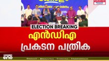 കേരളത്തിൽ എയിംസ് യാഥാർഥ്യമാക്കുമെന്ന് NDA പ്രകടനപത്രിക; 3000 രൂപ ക്ഷേമ പെൻഷൻ