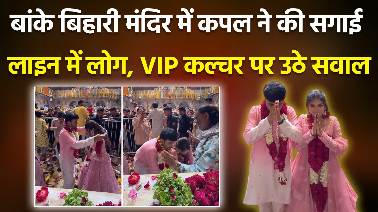 Banke Bihari Temple में Influencer Ring Ceremony Viral, VIP Culture पर उठे सवाल, Bhakti या Show Off?