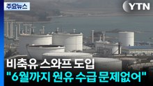 '비축유 스와프' 도입..."6월까지 원유 수급 문제없어" / YTN