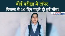 Rajasthan Board 12th Result : परीक्षा में 93.88% मार्क्स लेकिन जिंदगी की जंग हार गई निकिता