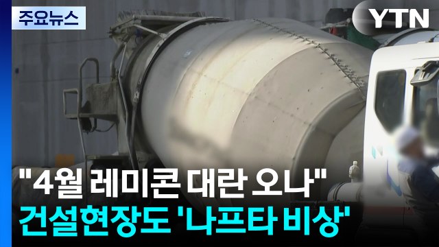 4월 레미콘 대란 오나 ...건설 현장도 '나프타 비상' / YTN