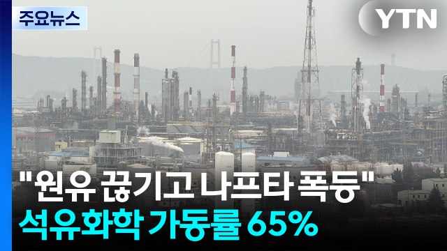 원유 끊기고 나프타 폭등 ...석유화학 업계 가동률 65% / YTN