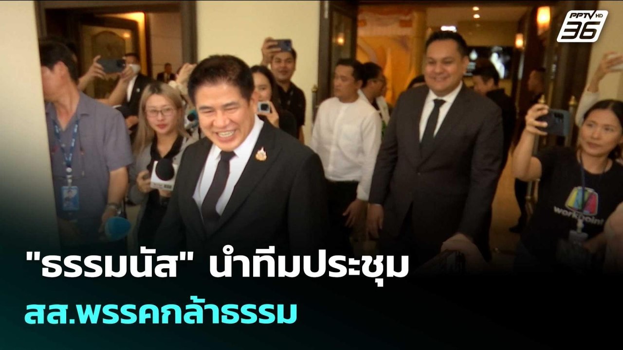 "ธรรมนัส" นำทีมประชุม สส.พรรคกล้าธรรม | เข้มข่า...