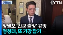 정원오 '칸쿤 출장' 공방...정청래, 또 기강 잡기 / YTN