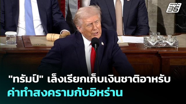 ทรัมป์ เล็งเรียกเก็บเงินชาติอาหรับค่าทำสงครามกับอิหร่าน | เข้มข่าวเย็น | 31 มี.ค. 69