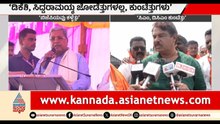 ಬಿಜೆಪಿ ಕಳ್ಳೆತ್ತುಗಳಿಗೆ ವೋಟ್ ಹಾಕಬೇಡಿ ಎಂದ ಸಿಎಂ ಗೆ ಅಶೋಕ್ ತಿರುಗೇಟು | CM Siddaramaiah | R Ashok