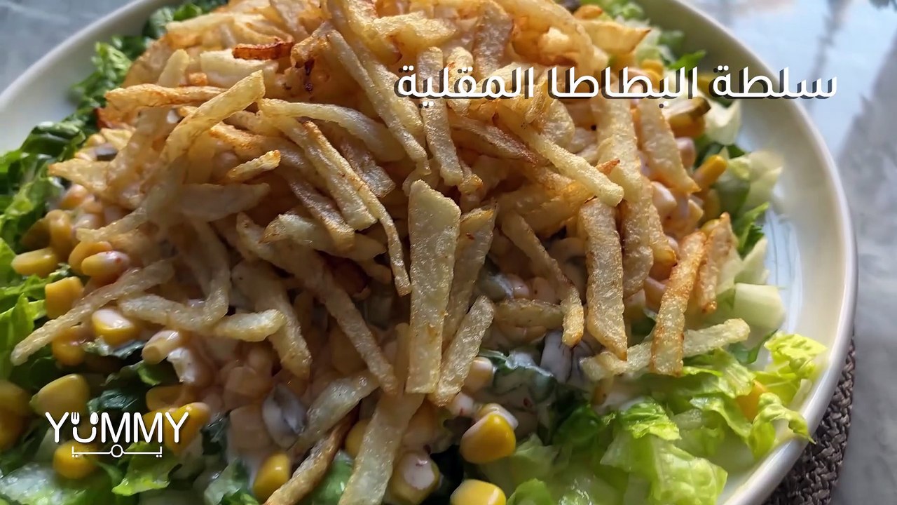 سلطة البطاطا المقلية السهلة والسريعة: وصفة مقبلات لا تقاوم