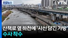 산책로 옆 하천에 '시신 담긴 가방'...수사 착수 / YTN