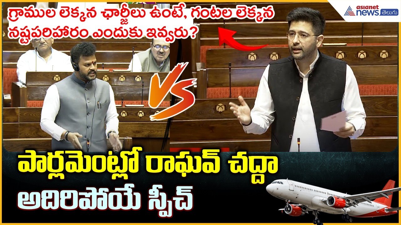 పార్లమెంట్లో రాఘవ్ చద్దా అదిరిపోయే స్పీచ్ | Raghav Chadha Raises Big Question | Asianet News Telugu