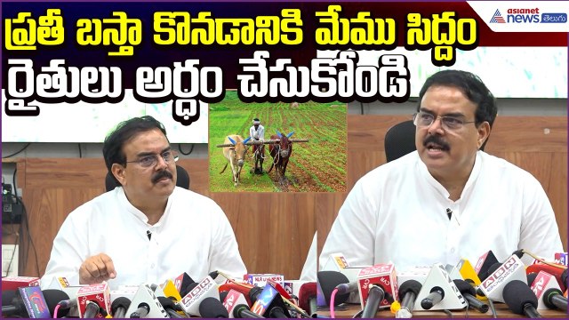 Nadendla Manohar: ప్రతీ బస్తా కొనడానికి మేము సిద్దం.. రైతులు అర్ధం చేసుకోండి | Asianet News Telugu