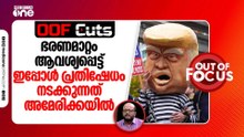 ഭരണമാറ്റം വേണമെന്ന് ആവശ്യപ്പെട്ടാണ് അമേരിക്ക ഇറാനിൽ യുദ്ധം ആരംഭിച്ചത് | OOF Cuts