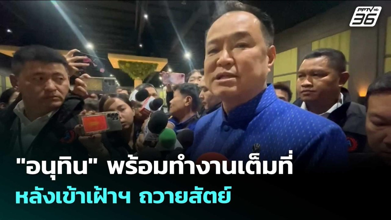 "อนุทิน" พร้อมทำงานเต็มที่ หลังเข้าเฝ้าฯ ถวายสัตย์ | เข้มข่าวเย็น | 31 มี.ค. 69