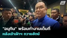 "อนุทิน" พร้อมทำงานเต็มที่ หลังเข้าเฝ้าฯ ถวายสัตย์ | เข้มข่าวเย็น | 31 มี.ค. 69