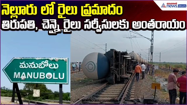 Goods Train Accident in Nellore: Chennai & Tirupati Routes Affected | Accident | Asianet News Telugu