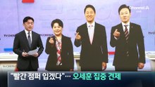 “빨간 점퍼 입겠다”…오세훈 집중 견제