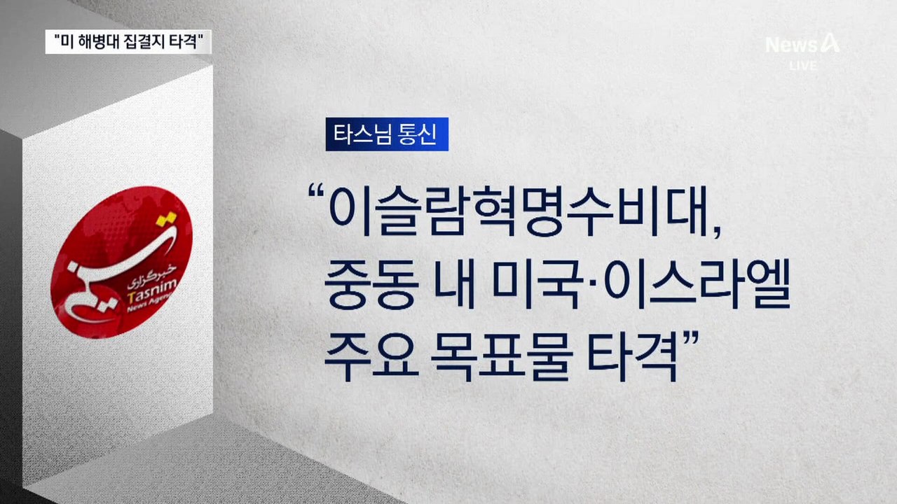 이란 “美 해병대 집결지 정밀 타격”
