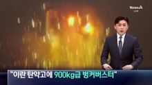 “美, 이란 탄약고에 900kg급 벙커버스터 투하”