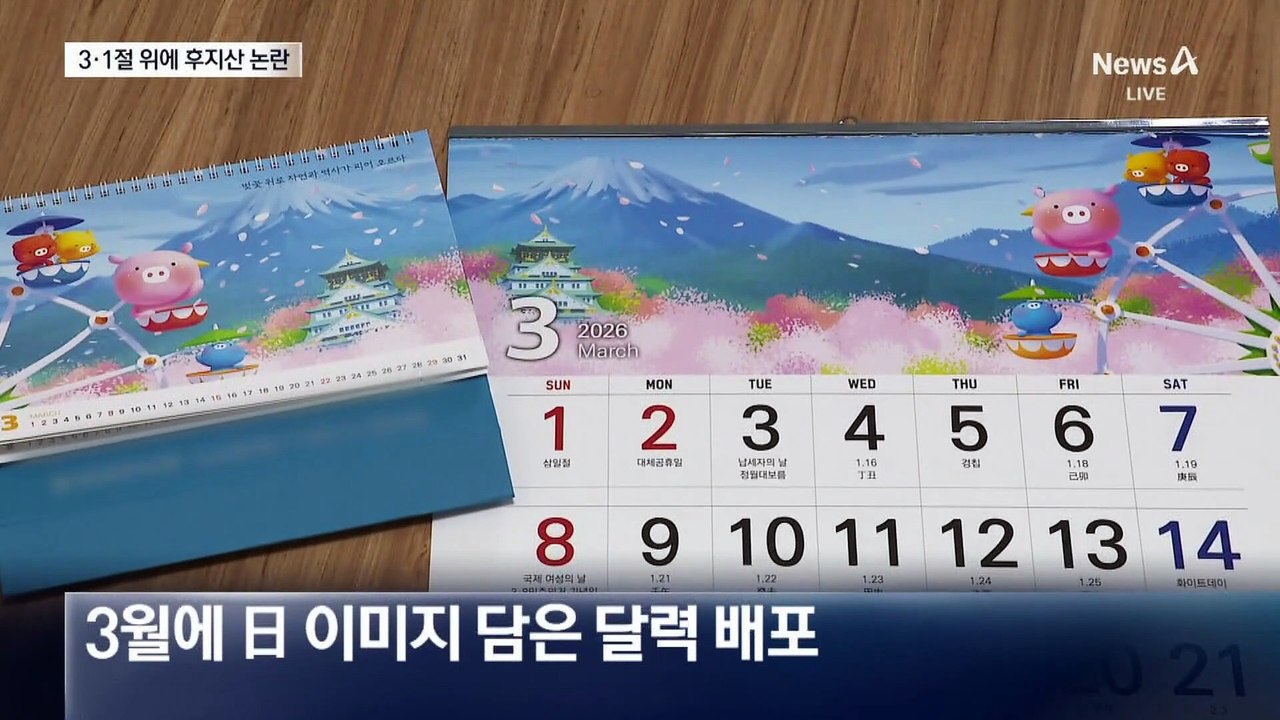 3·1절 위에 후지산·오사카성?…신협 달력 논란
