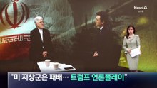 주한 이란대사 “미 지상군은 패배…트럼프 언론플레이”