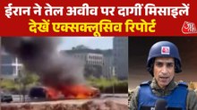 ईरान ने तेल अवीव पर दागी कई मिसाइलें, देखें आजतक की ताजा ग्राउंड रिपोर्ट