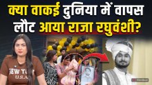 Raja Raghuvanshi is Back: राजा रघुवंशी के हुआ पुनर्जन्म, परिवार ने बताई भविष्यवाणी की सच्चाई!