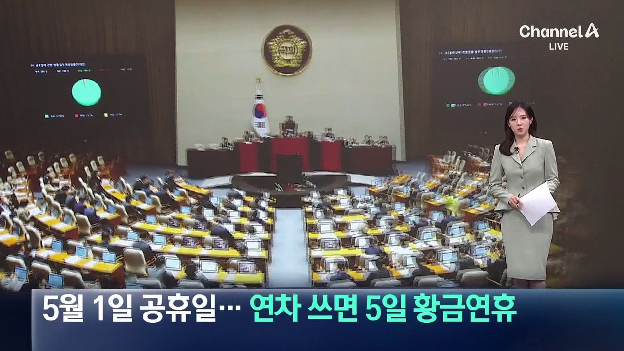 올해부터 5월 1일 노동절 공휴일…연차 쓰면 5일 황금연휴