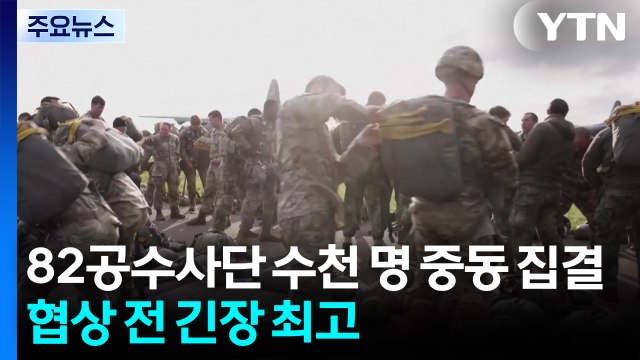 미 82공수사단 수천 명 중동 집결...협상시한 D-7 '긴장 최고조' / YTN