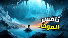 سر بحيرة فوستوك: المكان الذي يتحول فيه الأكسجين إلى سم قاتل!